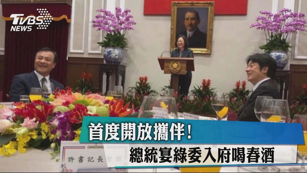 首度開放攜伴! 總統宴綠委入府喝春酒