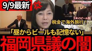 [日本保守党]※【福岡県議会】海外視察に“6億円超”…船上パーティー、昼からビール「記憶にない」[百田尚樹 有本香 北村晴男]