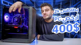 ب400$ فقط 🤫 عملت المستحيل ارخص واقوي جهاز PC ألعاب  - وحش ال2K