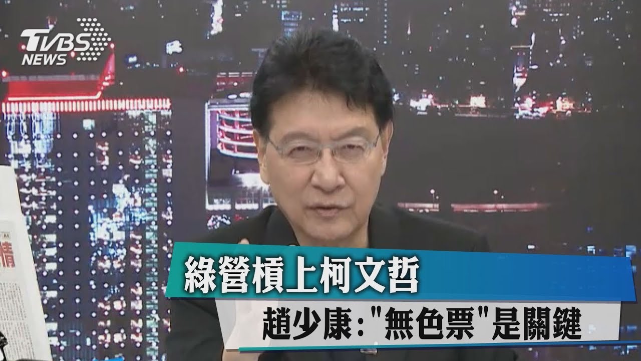 綠營槓上柯文哲 趙少康:「無色票」是關鍵