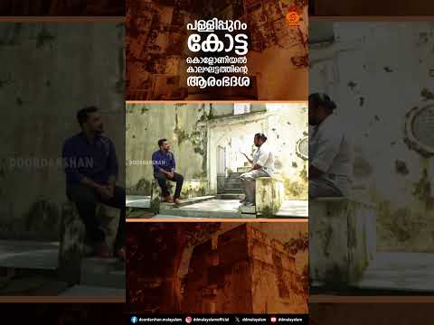 Heritage Bites || Pallipuram Fort || Vypin || DD Malayalam || Shorts
