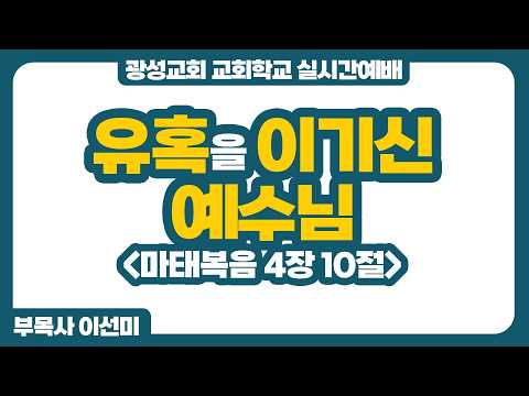 [예정] 26년 6월 7일 광성교회 교회학교 실시간예배