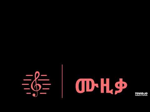 ባህሩ ቀኜ |  ተይ ማነሽ  | Bahru Kegne |  Tey manesh  |  MUZIKA  |  ሙዚቃ