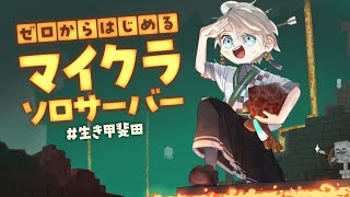 【マイクラ】ネザー要塞探しリベンジ【甲斐田晴/にじさんじ】