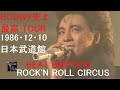 BOØWY - BEAT EMOTION ROCK'N ROLL CIRCUS TOUR 1986・12・10 日本武道館 + 1曲 BOØWY - BEAT EMOTION ROCK'N ROLL CIRCUS TOUR 1986・12・10 日本武道館 + 1曲