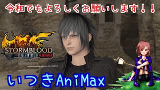 ［FF14］令和までまったり！質問も答えられるものは答えますー！