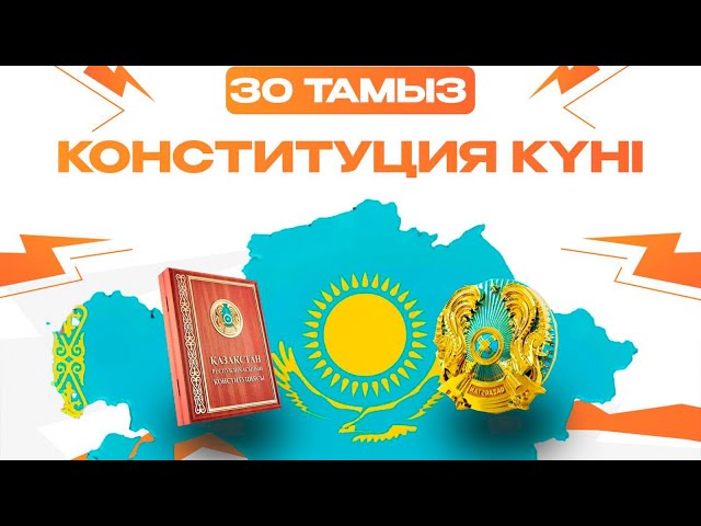 ЖАҢАЛЫҚТАР. 30.08.2024 күнгі шығарылым