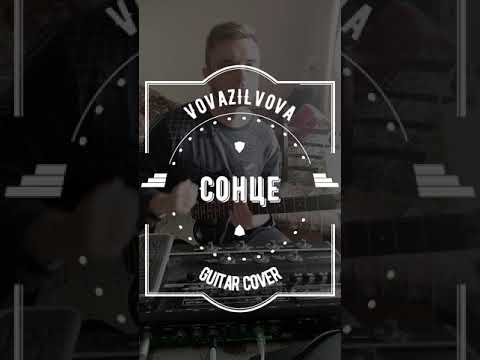 VOVAZILVOVA,MORPHOM-СОНЦЕ(GUITAR COVER)