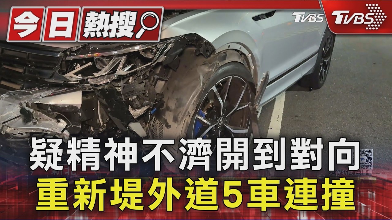 疑精神不濟開到對向 重新堤外道5車連撞