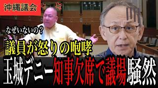 【前代未聞】玉木デニー知事が議会を軽視！「公務がないから休み」議員から【怒りの声】 議長も困惑！知事が逃亡！？与党の裏切りに島袋大議員が【鬼の形相】