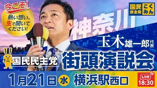 国民民主党街頭演説会 1月21日（水）18:30〜 @横浜駅西口