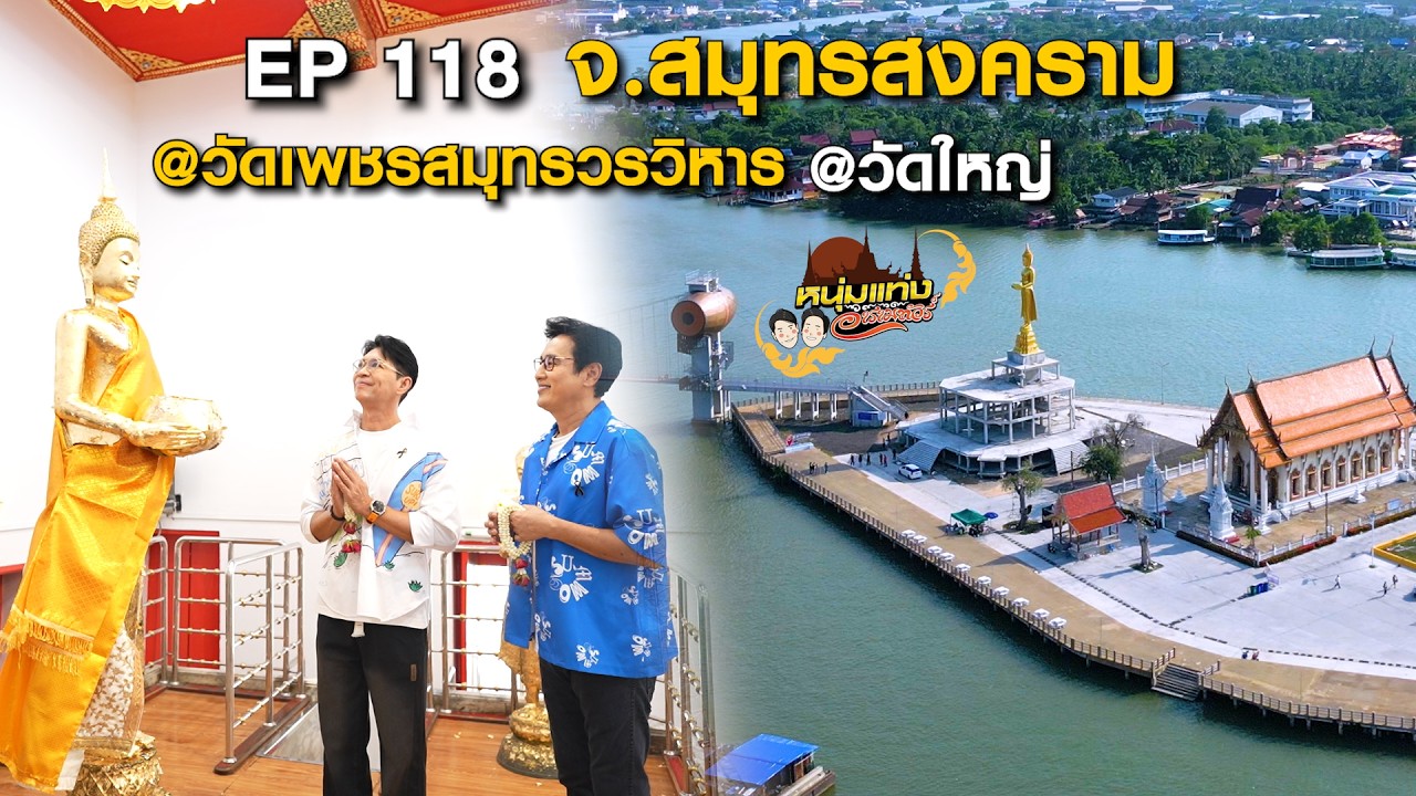 หนุ่มแท่ง อารามทัวร์ EP.118 | วัดเพชรสมุทรวรวิหาร จ.สมุ?