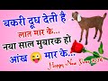 Nye Saal Ki Badhai Ho 2024 🌹Happy New Year Funny Shayari 2024 🌹Shayari To Anytime