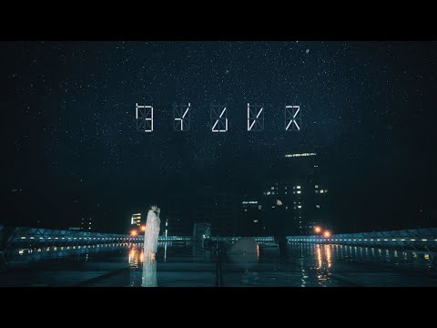 高瀬統也 / タイムレス feat.茉ひる （ Official Music Video ）