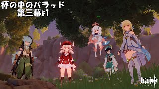 【原神】杯の中のバラッド 第三幕#1【Genshin】