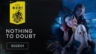 主役はキミだ！ — S02E01: Nothing to doubt