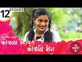 Kovala Mhavra Kovali Sheng Ek Lagin Asahi Ep 12 Marathi Web Series Nataki Tare