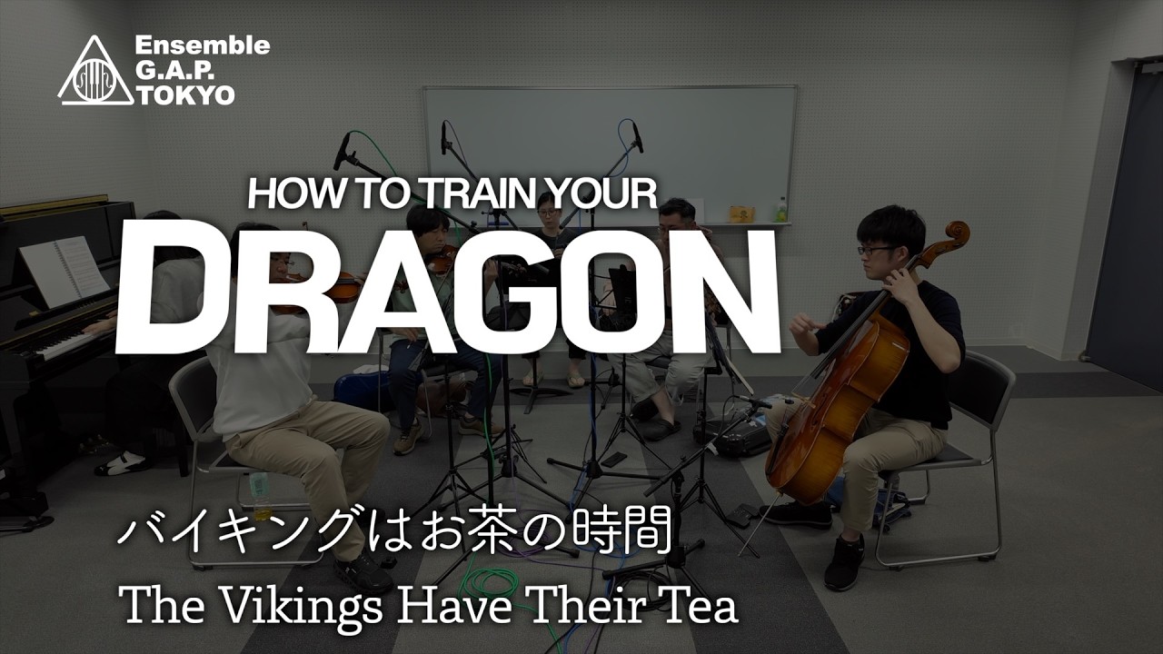 ヒックとドラゴン　バイキングはお茶の時間 / How to Train Your Dragon　The Vikings Have Their Tea