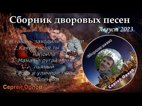🌹✧Сборник песен нашего двора✧♬♬♬ (август 2023) исп.Сергей Орлов💘💘💘