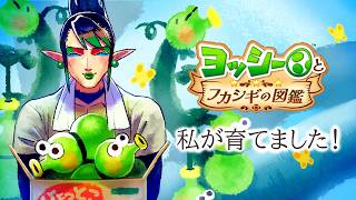 花畑チャイカとヨッシーとフカシギの図鑑 クリア後の図鑑 今月の特集は危険な生き物！