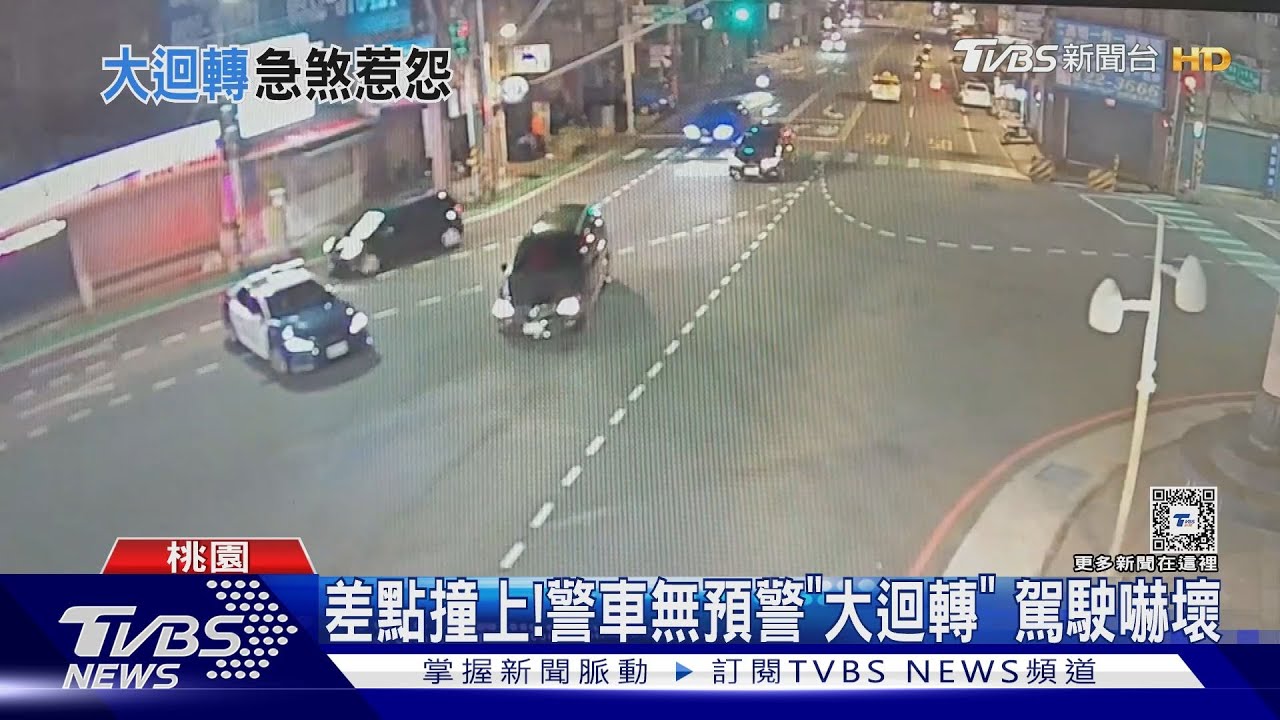 差點撞上！警車無預警「大迴轉」駕駛嚇壞