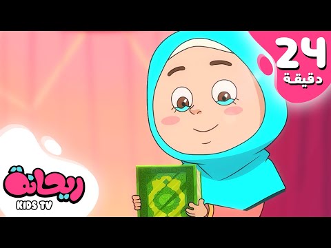 أجمل الأناشيد من قناة ريحانة  |  بدون إيقاع