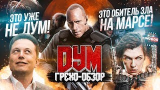 Грехо-Обзор