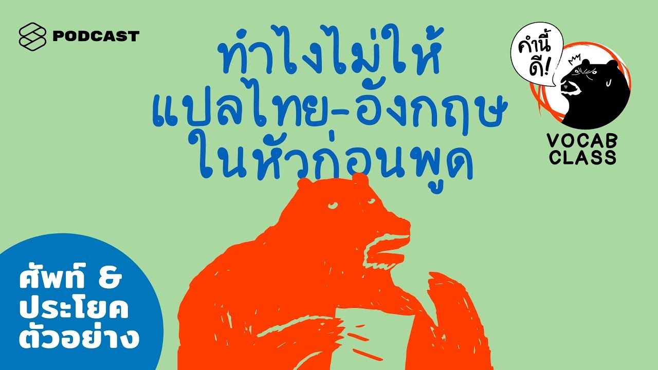 (Quiz) วิธีฝึกคิดเป็นภาษาอังกฤษไปเลย โดยไม่แปลเป็นไทยในหัวก่อน #KNDVocabClass | คำนี้ดี EP.393