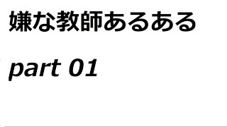 嫌な教師あるある