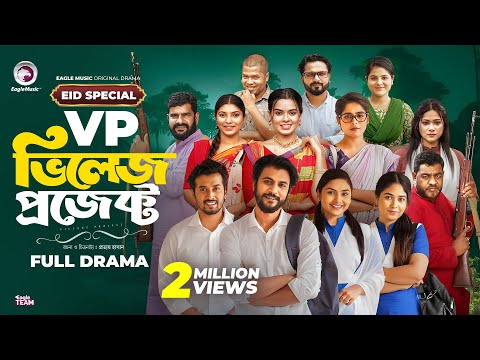 Village Project - VP | ভিলেজ প্রজেক্ট (Eid Special) | New Natok 2024 | Drama Serial