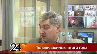Главные новости - Телевизионные итоги года