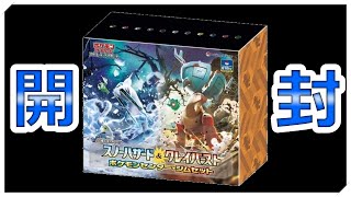 【ポケカ開封の儀】久しぶりにボックス買えたので開封していく！(スノーハザード・クレイバースト)