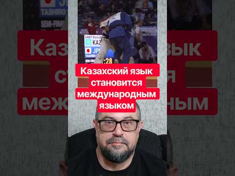 ☝️Дзюдоисты со всего мира в Казахстане: какие казахские слова они уже знают? 🇰🇿