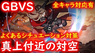 【GBVS】 対空 説明文更新 よくあるシチュエーション 対策＃2【グラブルVS】