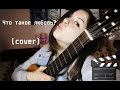 Катя Нова - Что такое любовь? (cover by Sasha Muzychuk) 