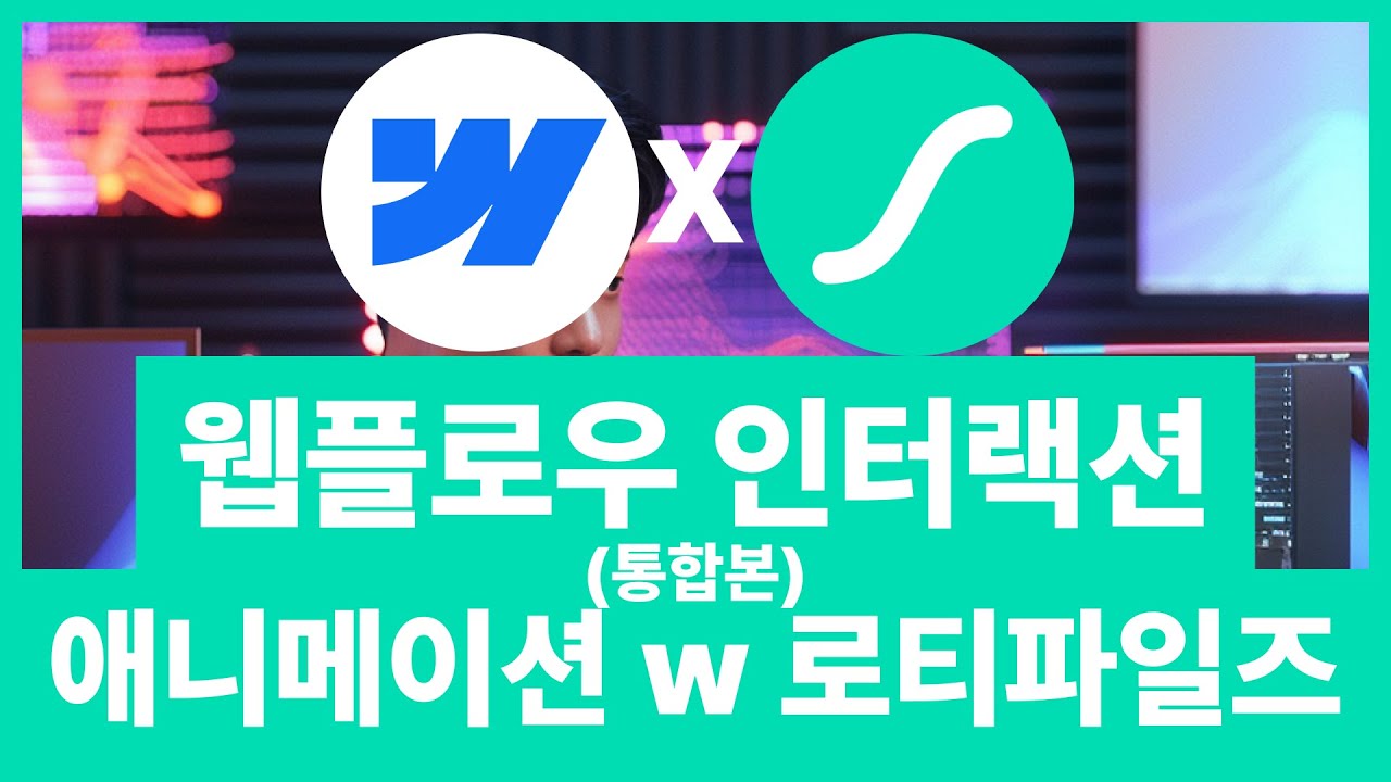 웹플로우 무료 인터랙션 애니메이션 넣는 법 로티파일즈 튜토리얼 통합본