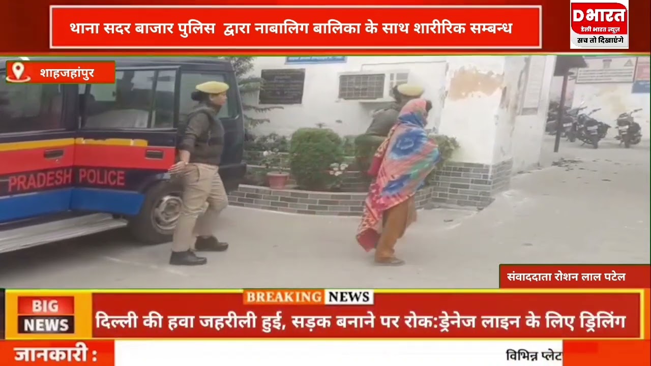 शाहजहांपुर थाना सदर बाजार पुलिस द्वारा नाबालिक के साथ के साथ शारीरिक संबंध, एक गिरफ्तार