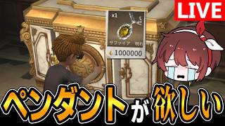 いまはサファイアよりコラボの宝が見てみたい！【第五人格/IdentityV】