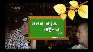 [산골음악회] 마이티 마우스(Mighty Mouth) - 예쁜 여자(Pretty Girl)