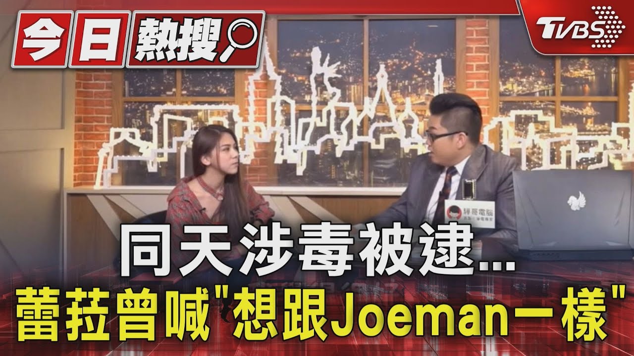 同天涉毒被逮　蕾菈曾喊「想跟Joeman一樣」