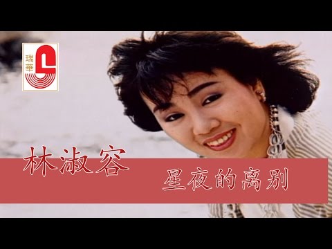 林淑容 - 星夜的离别 (Official Music Video)