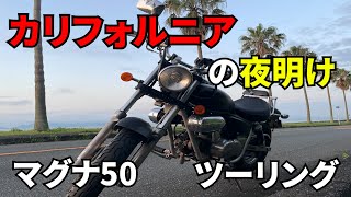 - 【ボカツー】朝日を見ながらカップ麺を食べるツーリング【マグナ50】