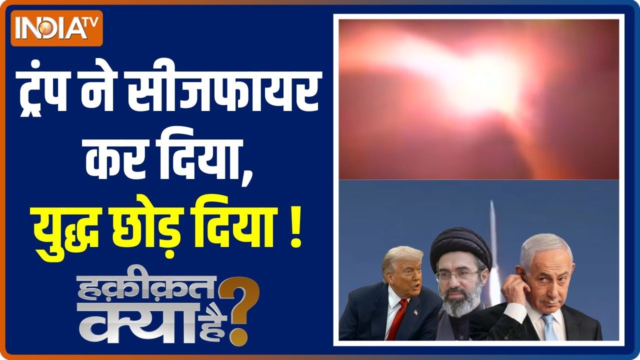 Haqiqat Kya Hai: Donald Trump ने सीजफायर कर दिया,युद्ध छोड़ दिया! | Israel-US-Iran C