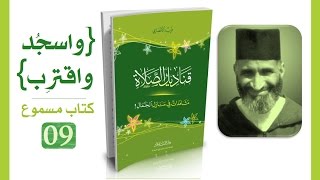 قناديل الصلاة #09 فريد الأنصاري | كتاب مسموع image