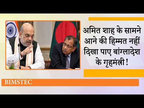 Amit Shah का सख्त रुख देखकर डर गये Bangladesh के गृहमंत्री, BIMSTEC Home Ministers Meeting से नदारद Amit Shah का सख्त रुख देखकर डर गये Bangladesh के गृहमंत्री, BIMSTEC Home Ministers Meeting से नदारद