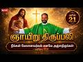 21 06 2026 ஞாயிறு திருப்பலி Tamil Holy Mass Arul Thedal Fr Manuvel