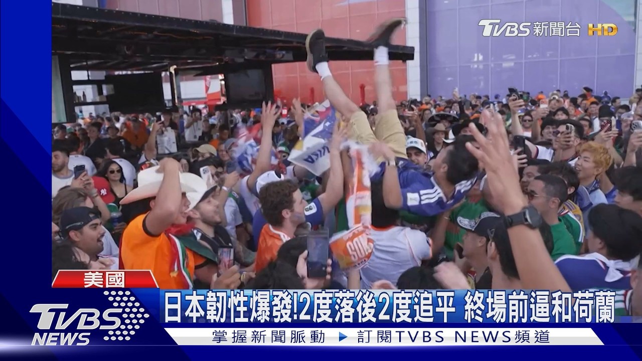 影音／日本絕平荷蘭搶1積分！德國7球大勝　庫拉索雖敗猶榮