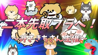 二本先取対抗プラベ！～みさきちさん主催～