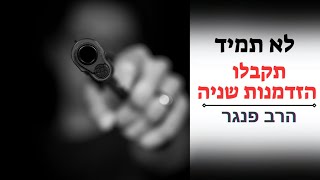 לא תמיד תקבלו הזדמנות שניה! |הרב פנגר. (הרב יצחק פנגר) - התמונה מוצגת ישירות מתוך אתר האינטרנט יוטיוב. זכויות היוצרים בתמונה שייכות ליוצרה. קישור קרדיט למקור התוכן נמצא בתוך דף הסרטון לא תמיד תקבלו הזדמנות שניה! |הרב פנגר. (הרב יצחק פנגר) - התמונה מוצגת ישירות מתוך אתר האינטרנט יוטיוב. זכויות היוצרים בתמונה שייכות ליוצרה. קישור קרדיט למקור התוכן נמצא בתוך דף הסרטון