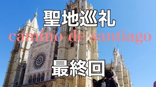 最終話。［聖地巡礼］やっぱり最後は2人揃って。スペイン、カミーノデサンティアゴ#13